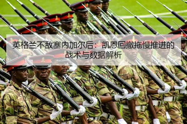 英格兰不敌塞内加尔后：凯恩回撤拖慢推进的战术与数据解析（jiuyou game）