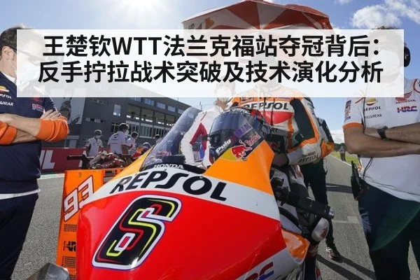 王楚钦WTT法兰克福站夺冠背后：反手拧拉战术突破及技术演化分析 - jiuyou game