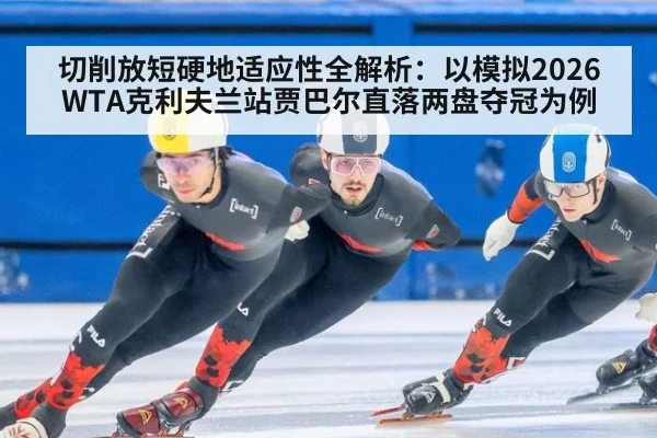 切削放短硬地适应性全解析：以模拟2026WTA克利夫兰站贾巴尔直落两盘夺冠为例（jiuyou game）