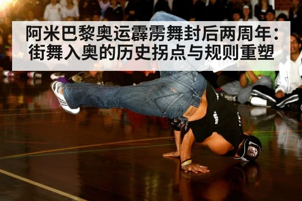 阿米巴黎奥运霹雳舞封后两周年:街舞入奥的历史拐点与规则重塑