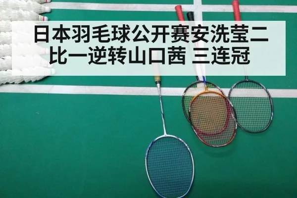 日本羽毛球公开赛安洗莹二比一逆转山口茜 三连冠