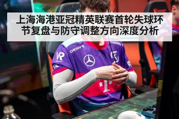 上海海港亚冠精英联赛首轮失球环节复盘与防守调整方向深度分析 | jiuyou game