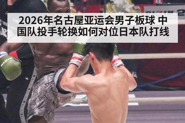 2026年名古屋亚运会男子板球 中国队投手轮换如何对位日本队打线
