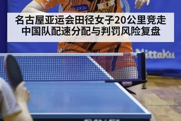名古屋亚运会田径女子20公里竞走 中国队配速分配与判罚风险复盘