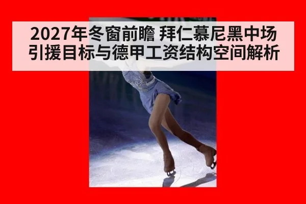 2027年冬窗前瞻 拜仁慕尼黑中场引援目标与德甲工资结构空间解析